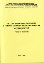 Острые кишечные инфекции с учетом анатомо-физиологических  особенностей