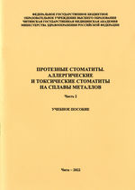 Протезные стоматиты. Аллергические и токсические стоматиты на сплавы  металлов. Ч. 2