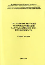 Оперативная хирургия типичных операций на органах  малого таза и промежности
