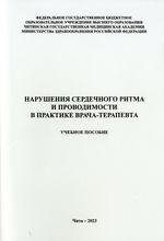 Нарушения сердечного ритма и проводимости в практике врача-терапевта