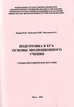 Подготовка к ЕГЭ. Основы эволюционного учения