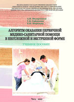 Алгоритм оказания первичной медико-санитарной  помощи в неотложной и экстренной форме