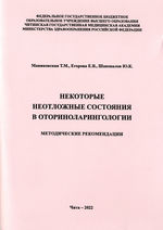 Некоторые неотложные состояния в оториноларингологии