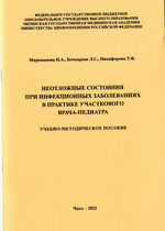 Неотложные состояния при инфекционных  заболеваниях в практике участкового врача-педиатра