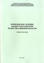 Комплексное лечение абсцессов и флегмон челюстно-лицевой области