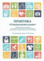 Практика «Ознакомительная»