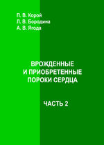 Врожденные и приобретенные пороки сердца. В 2 ч. Ч. 2