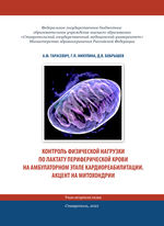Контроль физической нагрузки по лактату периферической крови на амбулаторном этапе кардиореабилитации. Акцент на митохондрии.