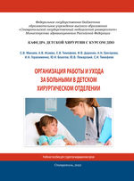 Организация работы и ухода за больными в детском хирургическом отделении