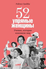 52 упрямые женщины. Ученые, которые изменили мир