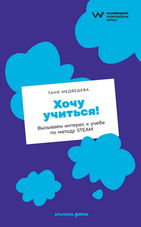 Хочу учиться! Вызываем интерес к учебе по методу STEAM