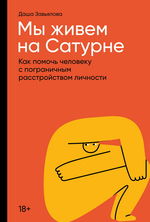 Мы живем на Сатурне. Как помочь человеку с пограничным расстройством личности