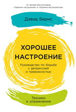 Хорошее настроение. Руководство по борьбе с депрессией и тревожностью