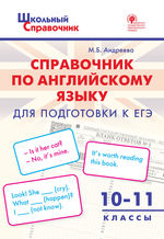 Справочник по английскому языку для подготовки к ЕГЭ.  10–11 классы