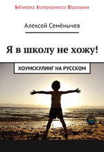 Я в школу не хожу! Хоумскулинг на русском