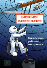 Бояться разрешается. Как психолог работает со страхами