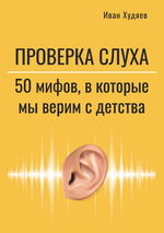 Проверка слуха. 50 мифов, в которые мы верим с детства