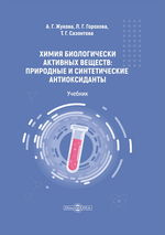 Химия биологически активных веществ: природные и  синтетические антиоксиданты