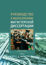 Руководство к выполнению магистерской диссертации