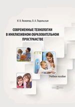 Современные технологии в инклюзивном образовательном пространстве