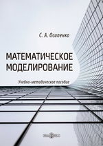 Математическое моделирование