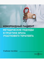 Коморбидный пациент. Методические подходы в практике врача участкового терапевта