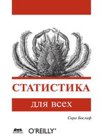 Статистика для всех