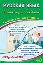 Русский язык. Основной государственный экзамен. Готовимся к итоговой аттестации