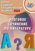 Допуск к Единому государственному экзамену 2023. Итоговое сочинение по литературе