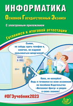 Информатика. Основной государственный экзамен