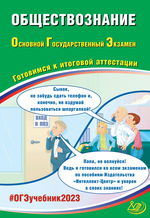 Обществознание. Основной государственный экзамен