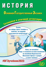 История. Основной государственный экзамен