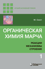 Органическая химия Марча. Реакции, механизмы, строение. В 4 т. Т. 1