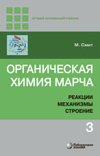 Органическая химия Марча. Реакции, механизмы, строение. В 4 т. Т. 3