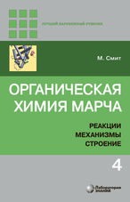 Органическая химия Марча. Реакции, механизмы, строение. В 4 т. Т. 4