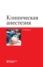 Клиническая анестезия