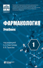 Фармакология. В 2 т. Т. 1