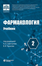 Фармакология. В 2 т. Т. 2