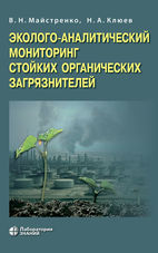 Эколого-аналитический мониторинг стойких органических загрязнителей