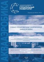 Учебно-тренировочные занятия в воде (аквааэробика)