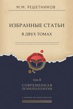 Избранные статьи в двух томах. Т. 2. Современная психопатология