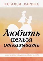 Любить нельзя отказывать