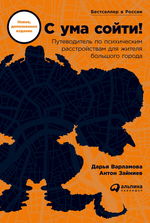 С ума сойти! Путеводитель по психическим расстройствам  для жителя большого города