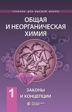 Общая и неорганическая химия. В 2 т. Т. 1. Законы и концепции