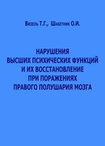 Нарушения высших психических функций и их восстановление при  поражениях правого полушария мозга