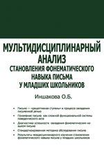 Мультидисциплинарный анализ становления фонематического навыка письма у младших школьников