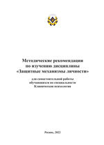 Методические рекомендации по изучению дисциплины «Защитные механизмы личности»