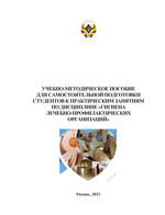 Учебно-методическое пособие для самостоятельной подготовки студентов к практическим занятиям по дисциплине «Гигиена лечебно-профилактических организаций»