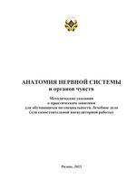 Анатомия нервной системы и органов чувств