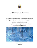 Биофармацевтические аспекты разработки и производства лекарственных средств